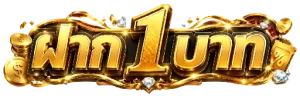 ฝาก 1 บาท