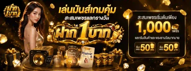 ฝาก 1 บาท-mb