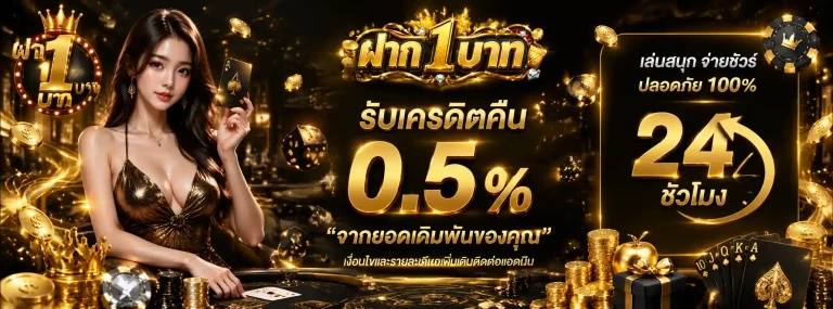 ฝาก 1 บาท-โปรโมชั่น1