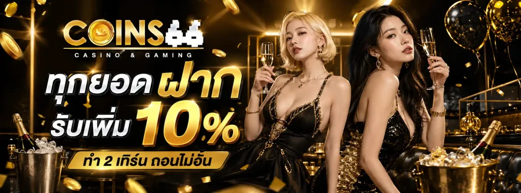 ฝาก1บาทรับ100ล่าสุด2567
